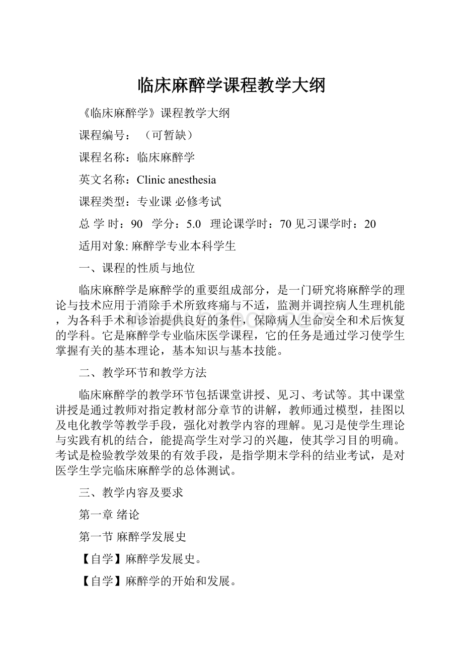 临床麻醉学课程教学大纲.docx_第1页