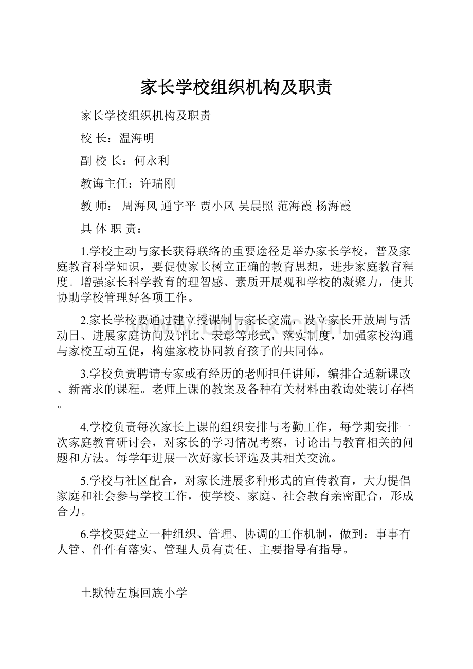 家长学校组织机构及职责.docx_第1页