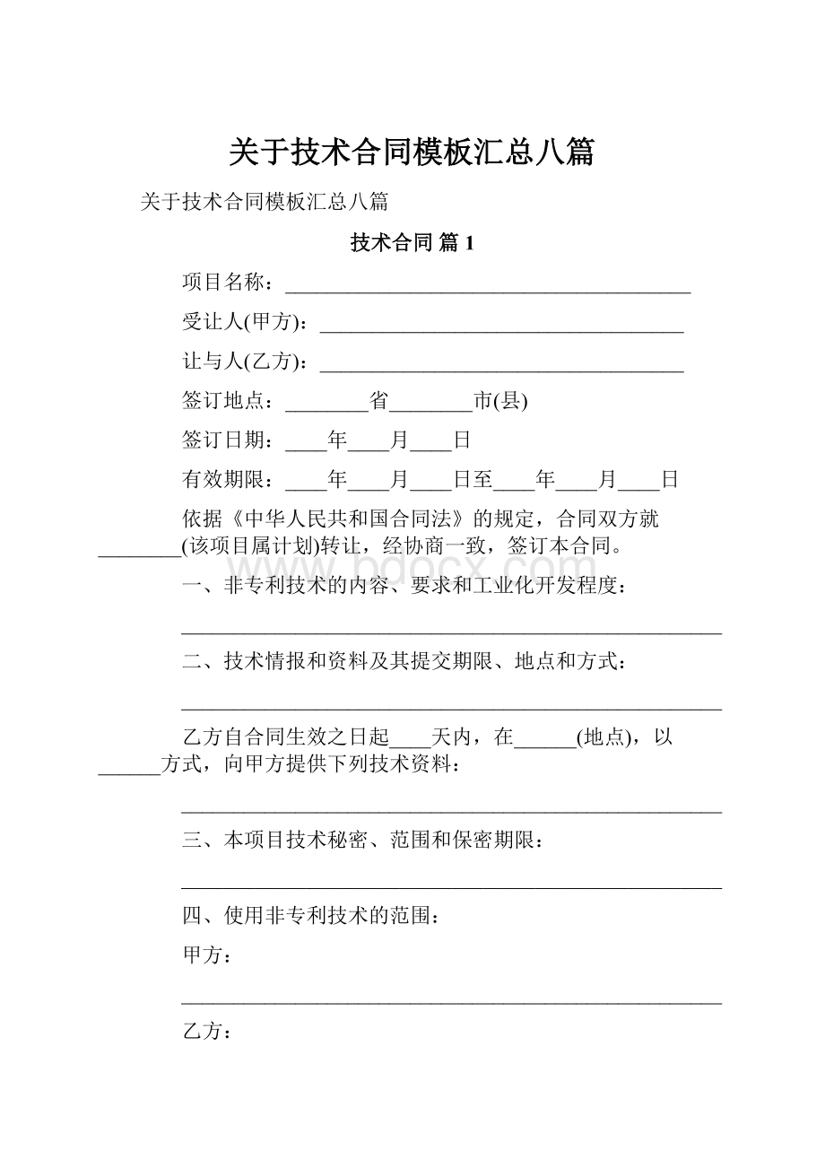 关于技术合同模板汇总八篇.docx