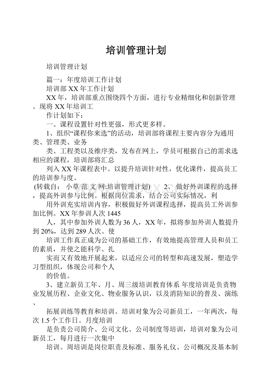 培训管理计划.docx