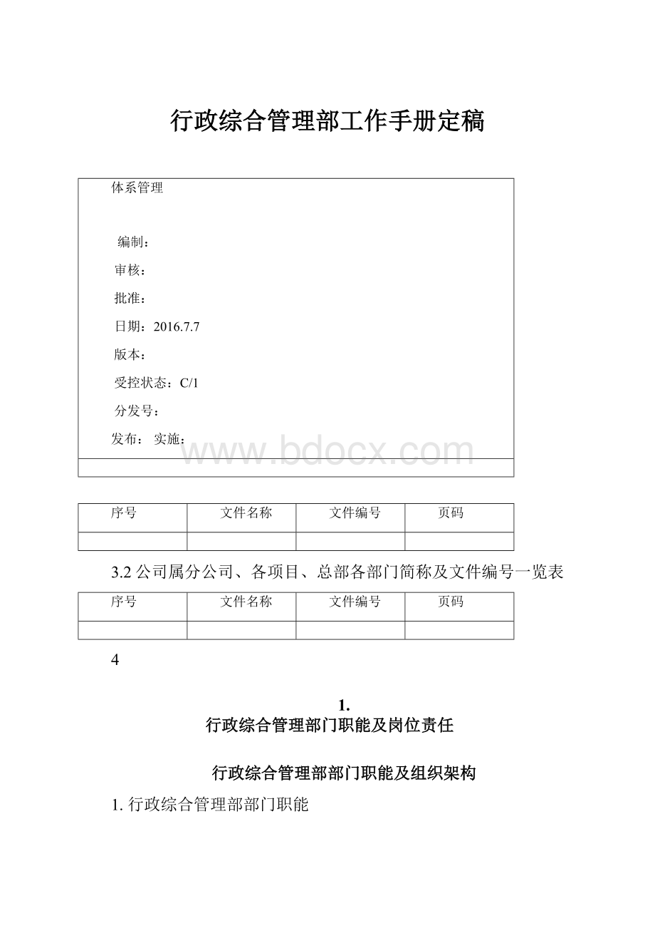 行政综合管理部工作手册定稿.docx