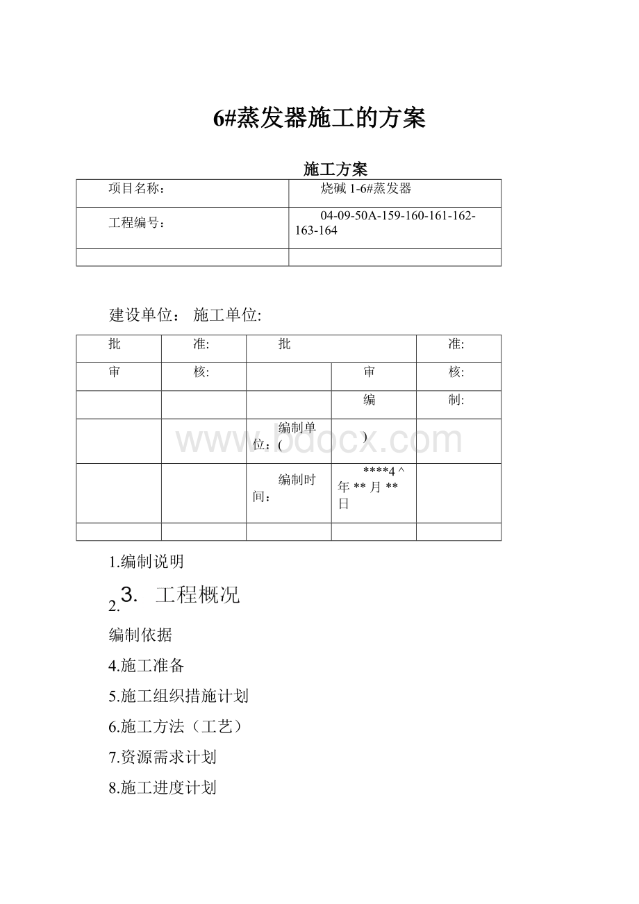 6#蒸发器施工的方案.docx_第1页