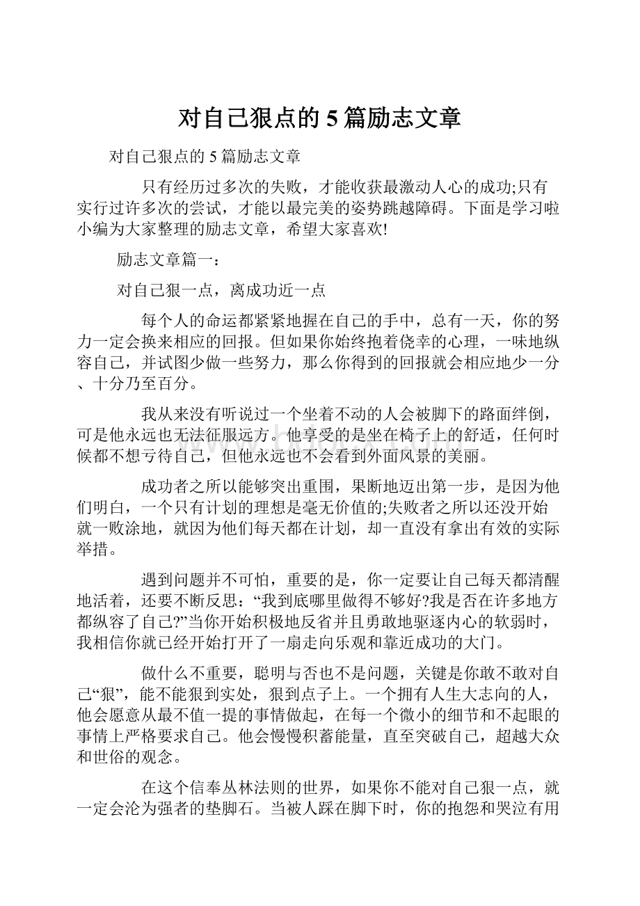 对自己狠点的5篇励志文章.docx