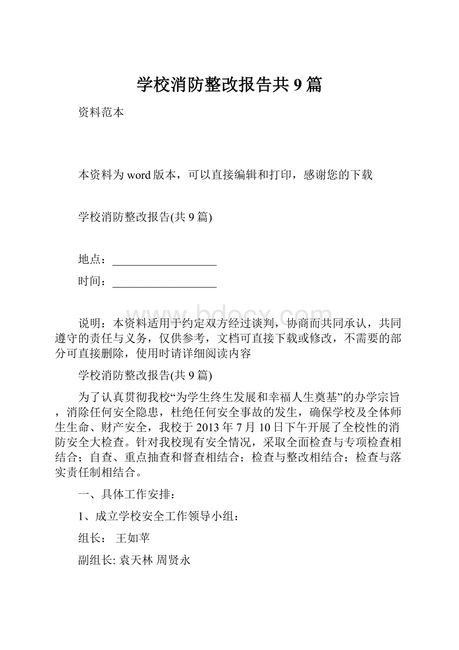 学校消防整改报告共9篇.docx