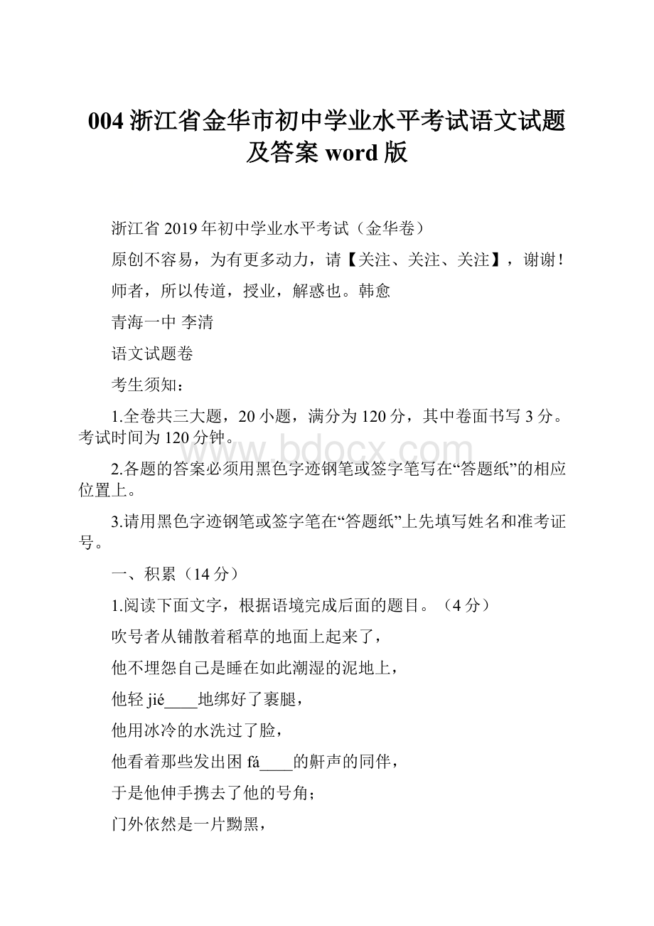 004浙江省金华市初中学业水平考试语文试题及答案word版.docx