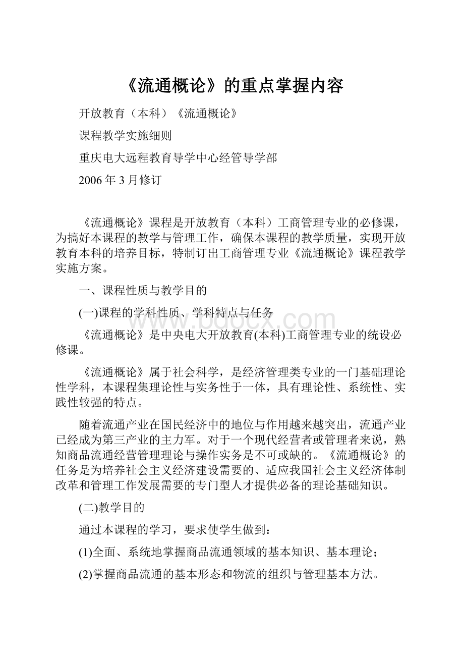 《流通概论》的重点掌握内容.docx