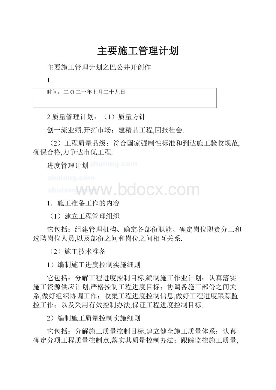 主要施工管理计划.docx