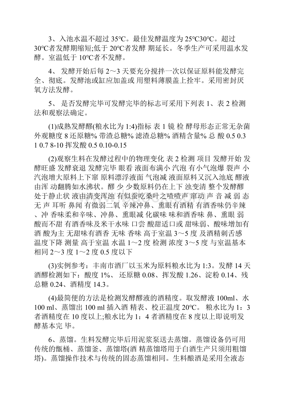 传统酿酒工艺具体流程及注意事项.docx_第3页