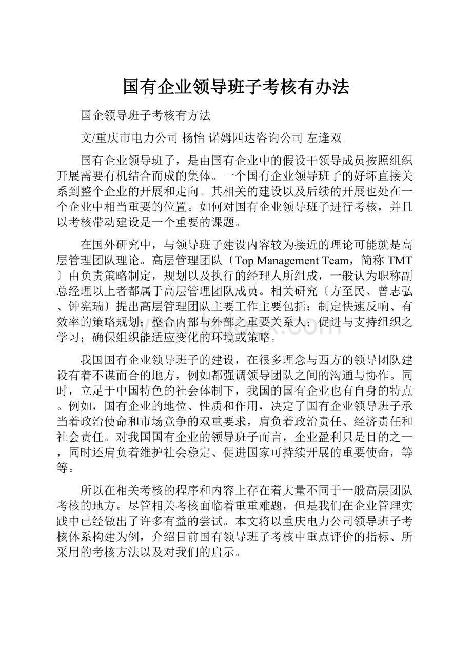 国有企业领导班子考核有办法.docx