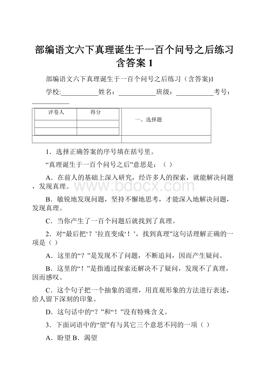 部编语文六下真理诞生于一百个问号之后练习含答案1.docx