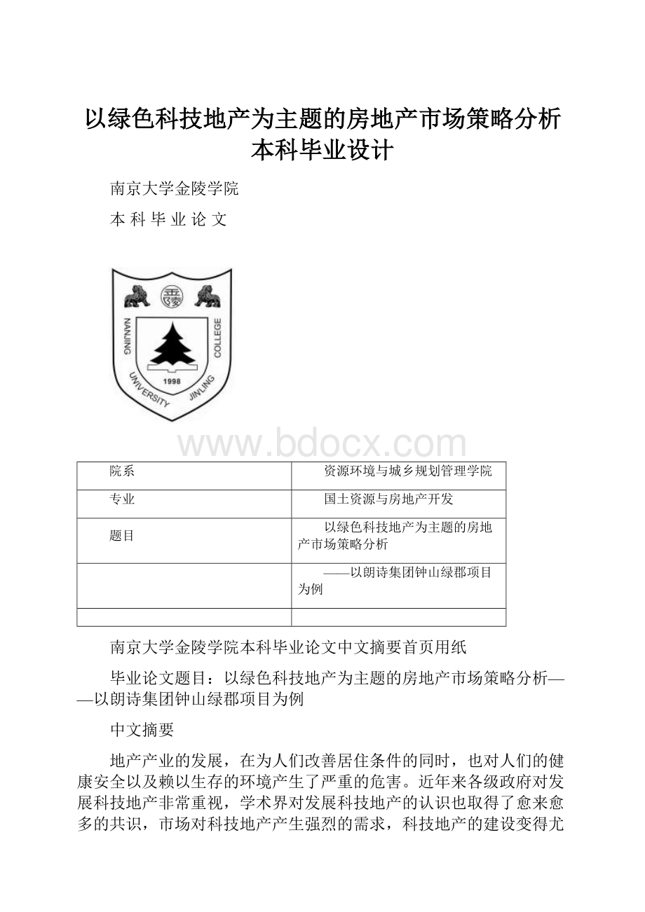 以绿色科技地产为主题的房地产市场策略分析本科毕业设计.docx_第1页