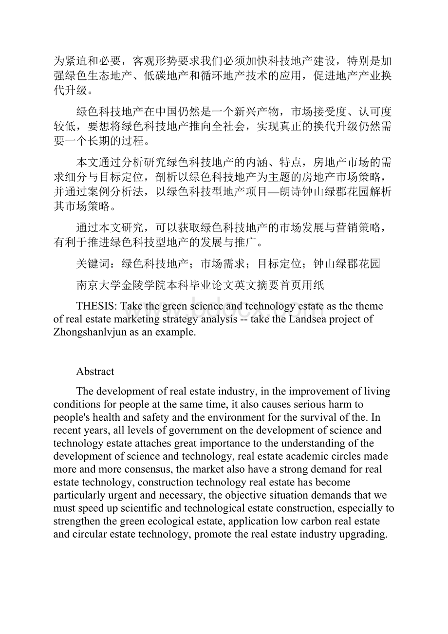 以绿色科技地产为主题的房地产市场策略分析本科毕业设计.docx_第2页