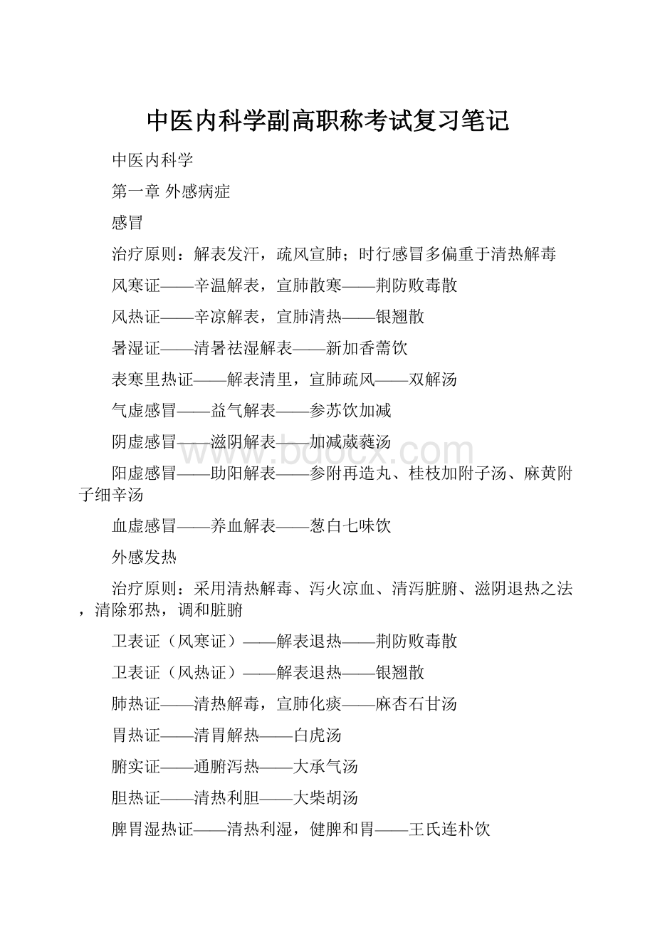 中医内科学副高职称考试复习笔记.docx