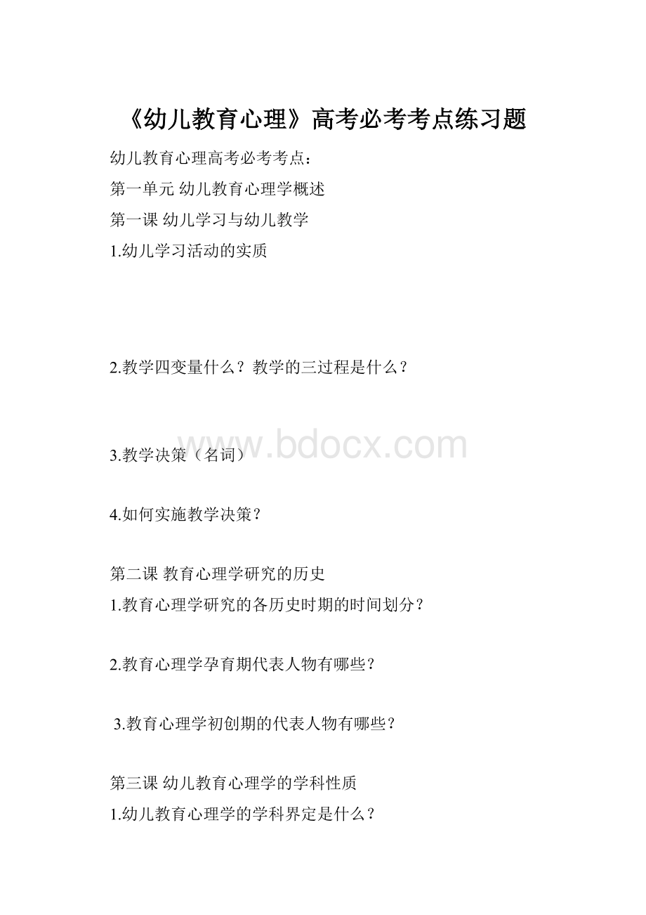 《幼儿教育心理》高考必考考点练习题.docx