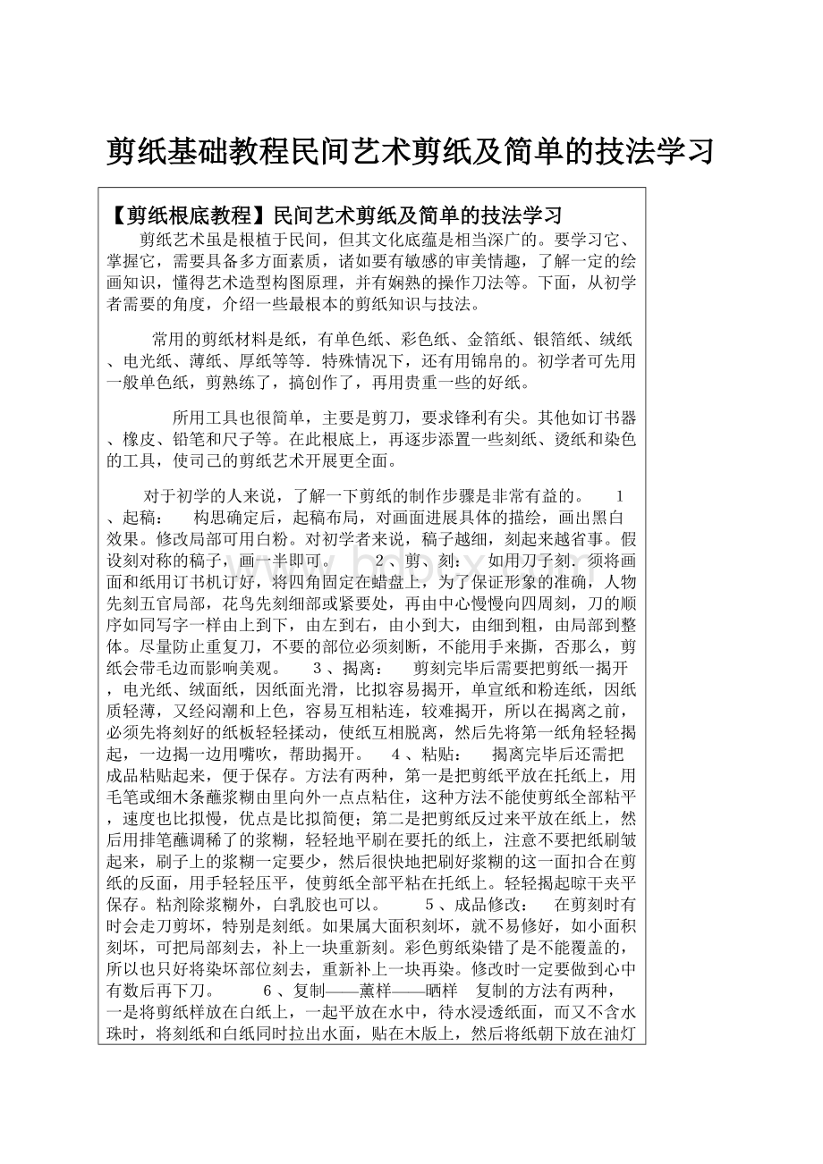 剪纸基础教程民间艺术剪纸及简单的技法学习.docx