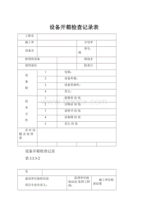 设备开箱检查记录表.docx