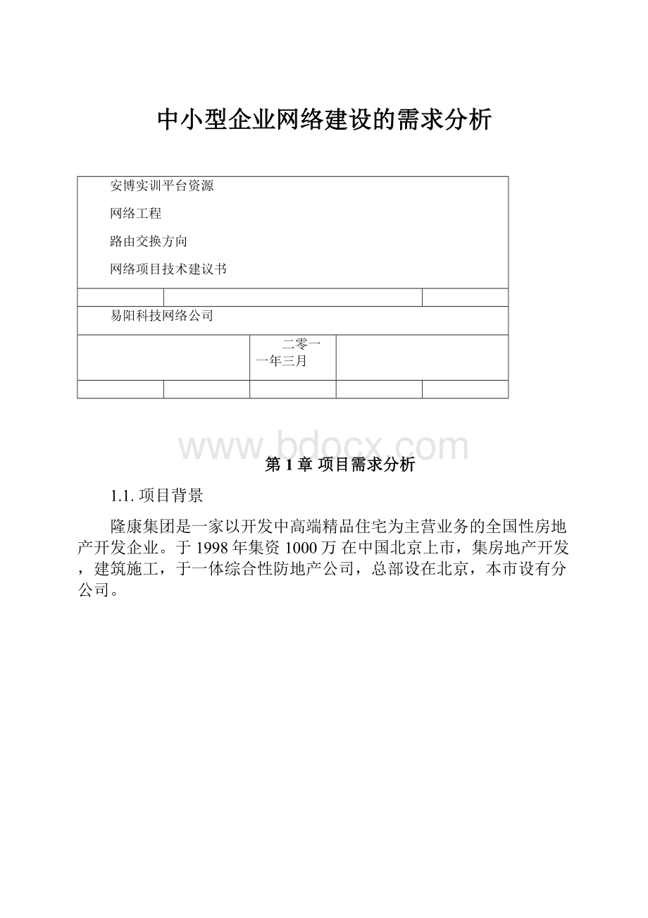 中小型企业网络建设的需求分析.docx