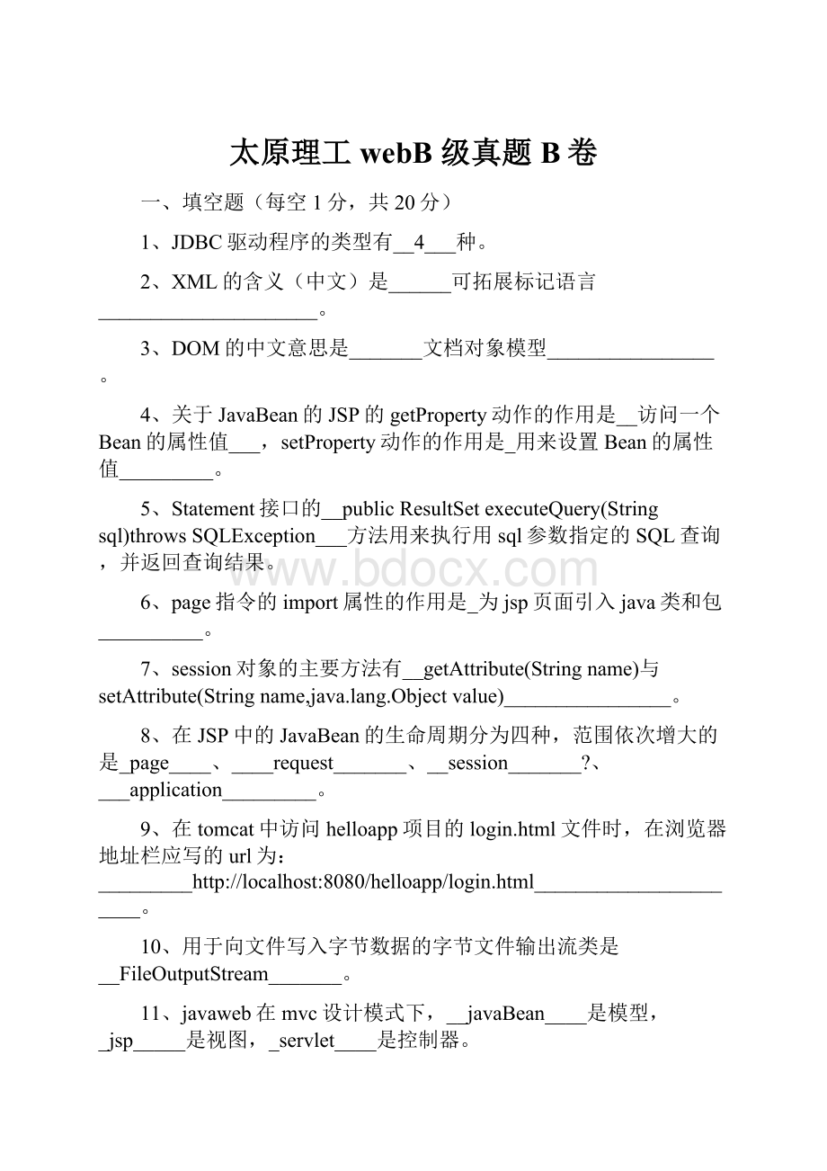 太原理工webB 级真题B卷.docx_第1页