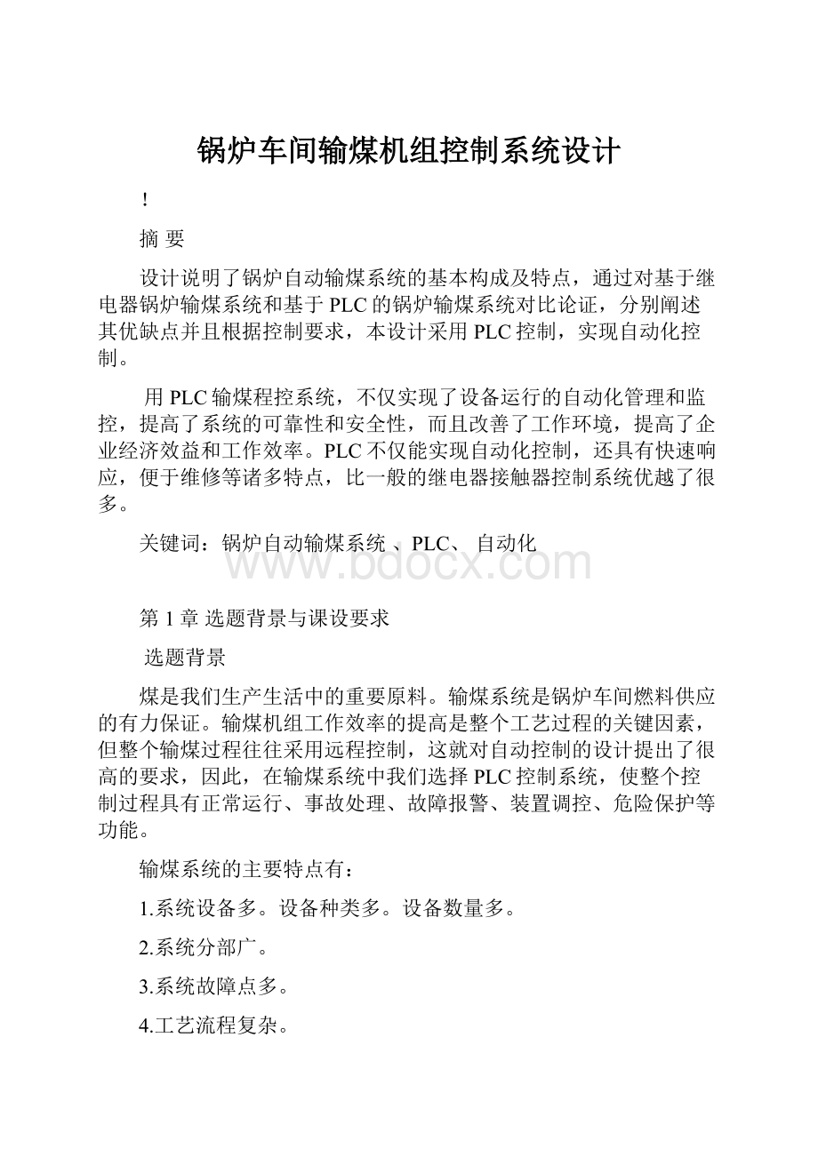 锅炉车间输煤机组控制系统设计.docx