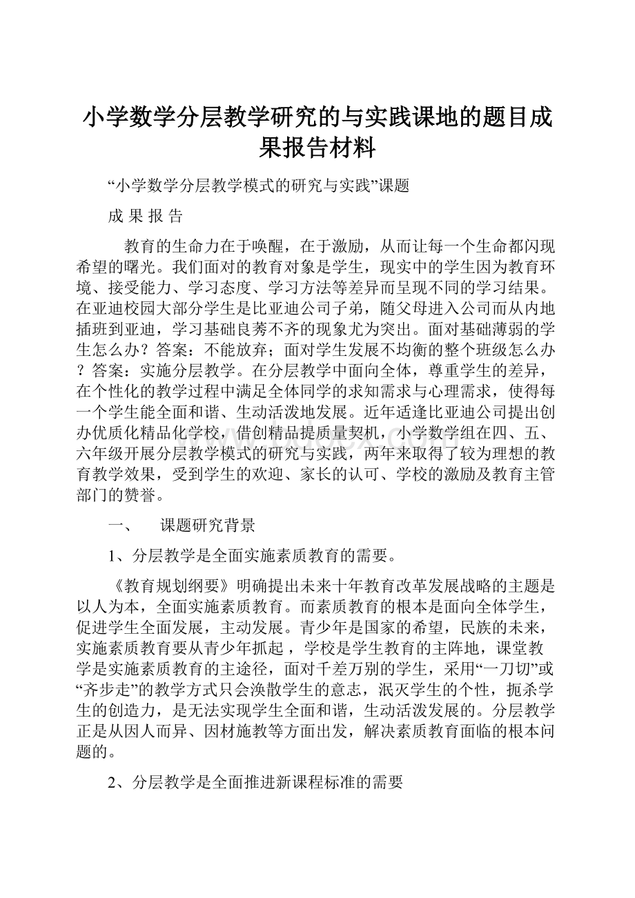 小学数学分层教学研究的与实践课地的题目成果报告材料.docx_第1页