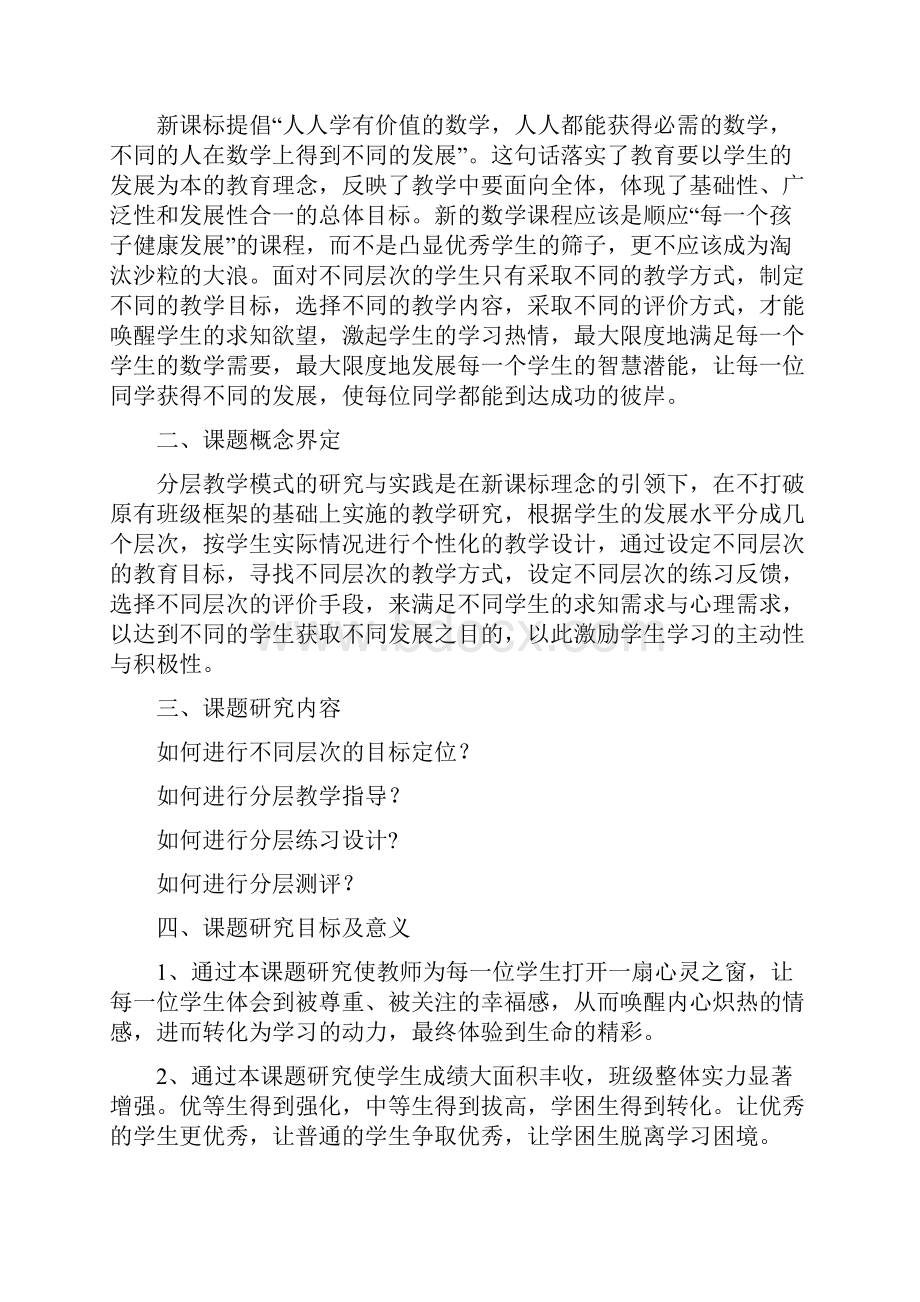 小学数学分层教学研究的与实践课地的题目成果报告材料.docx_第2页