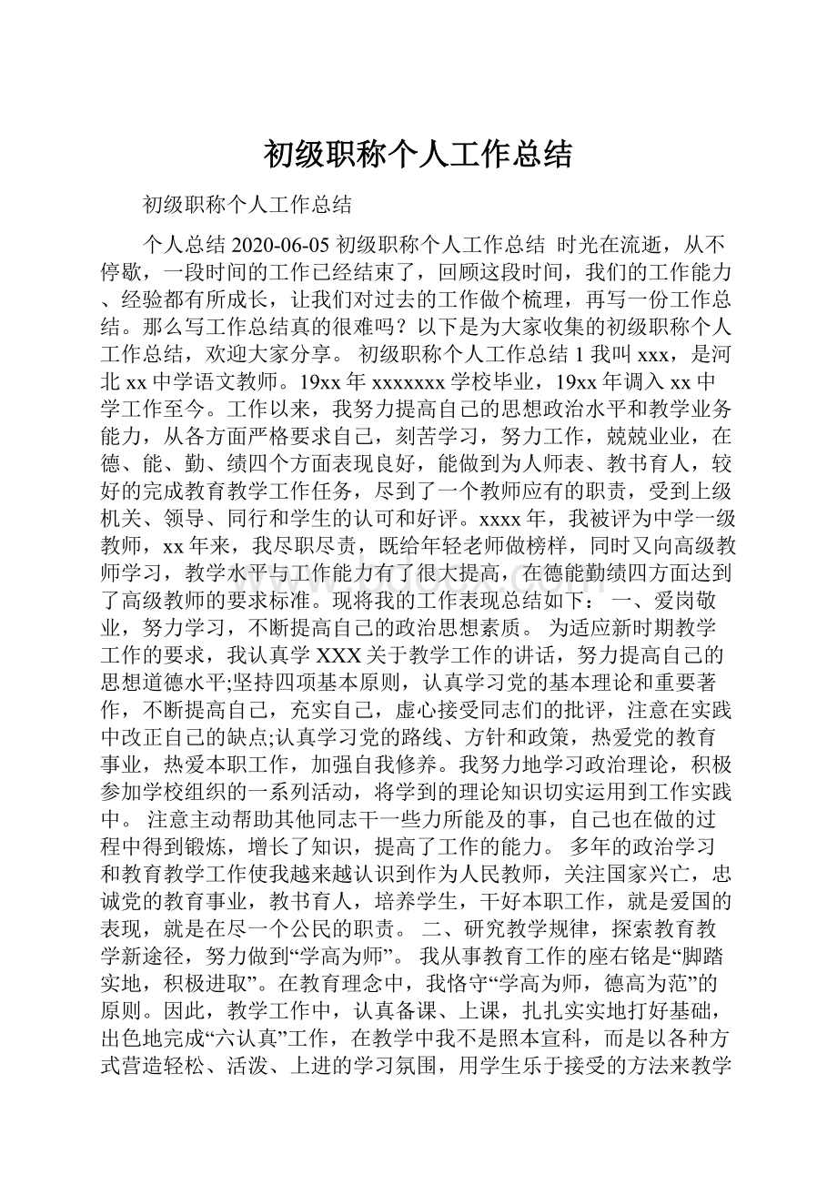 初级职称个人工作总结.docx