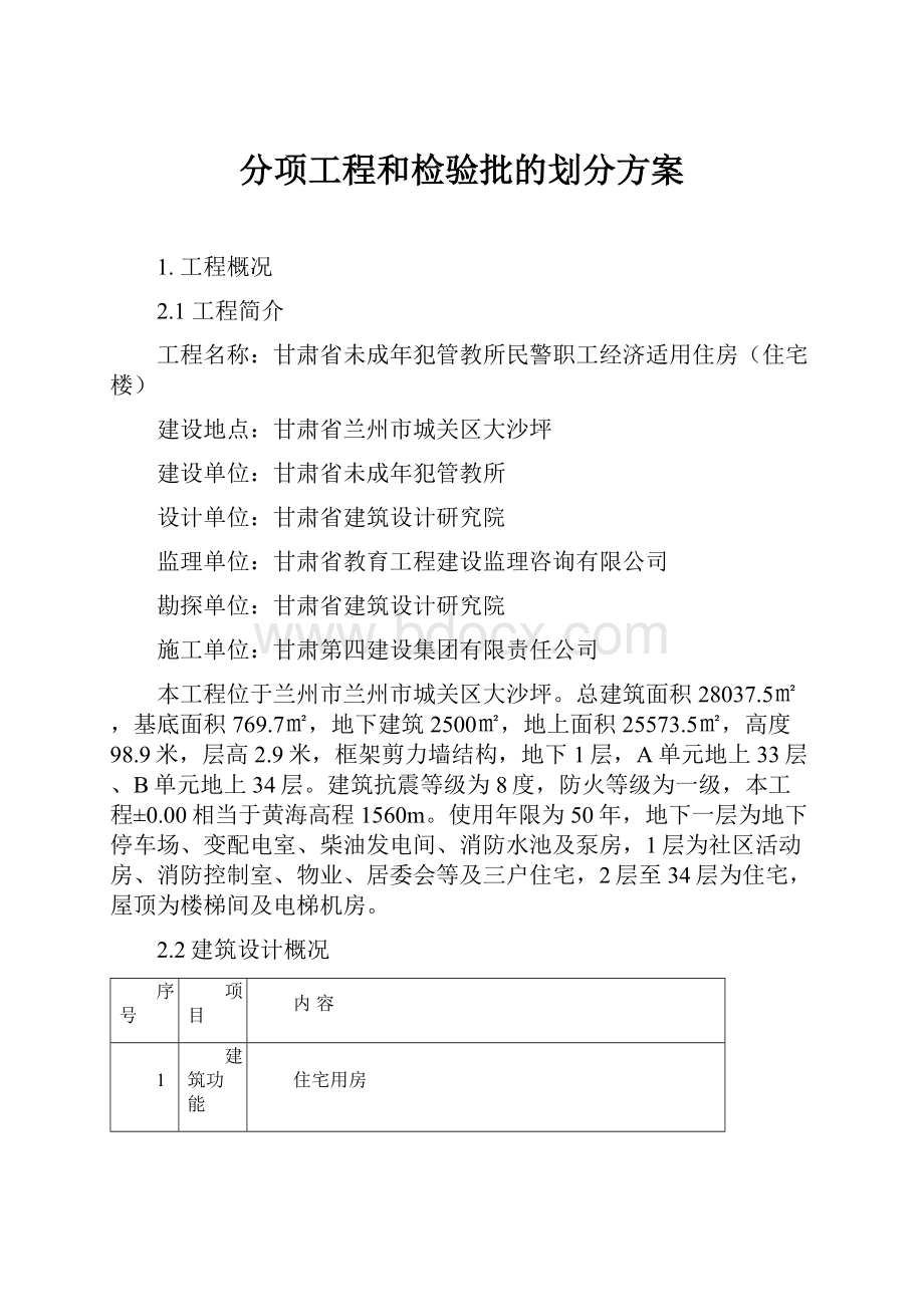 分项工程和检验批的划分方案.docx