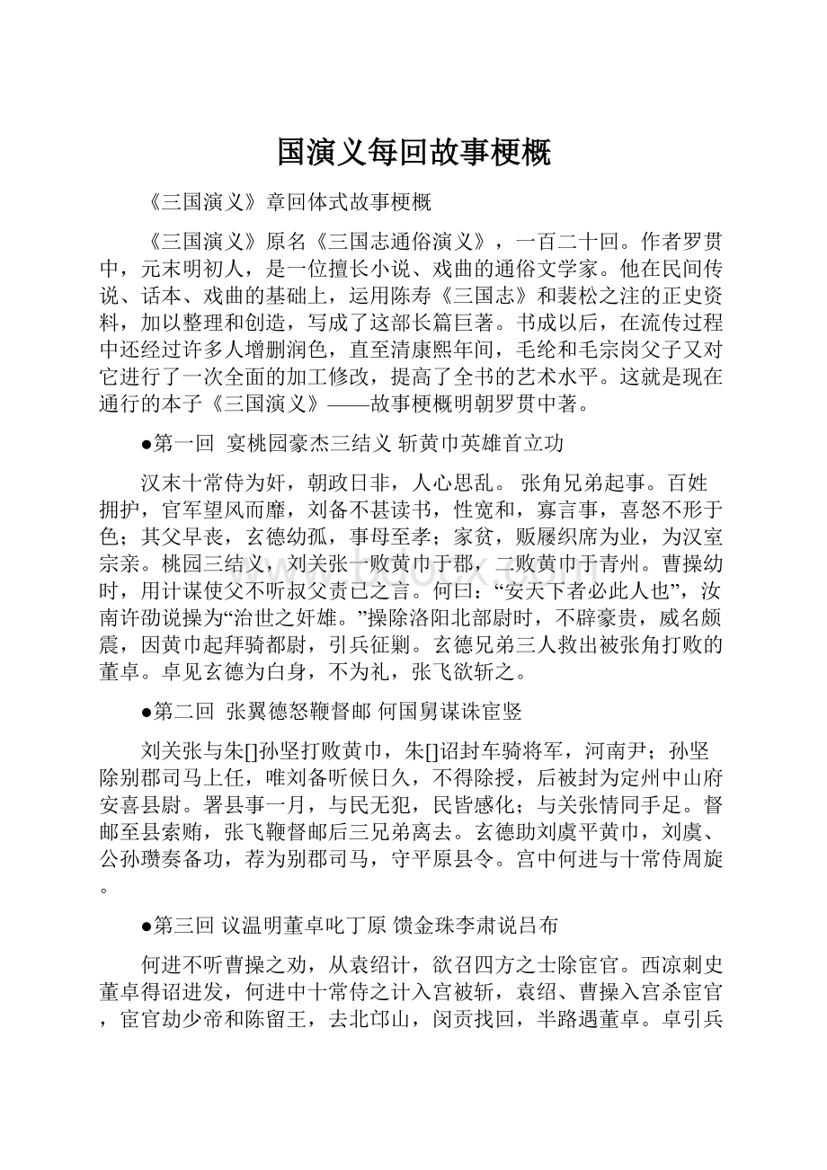 国演义每回故事梗概.docx_第1页