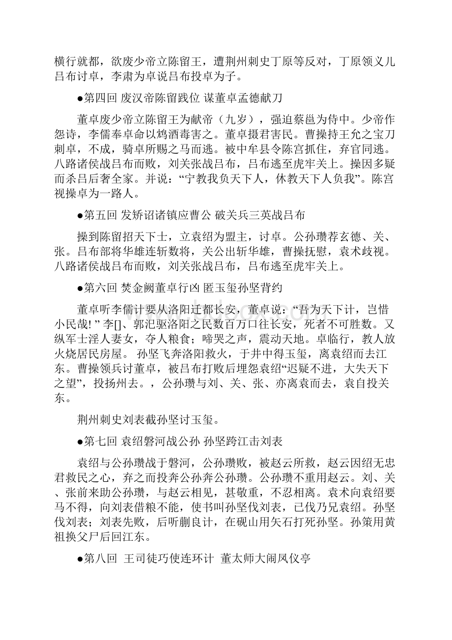 国演义每回故事梗概.docx_第2页