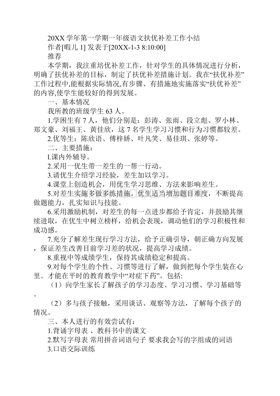 一年级语文培优辅差工作总结.docx_第3页