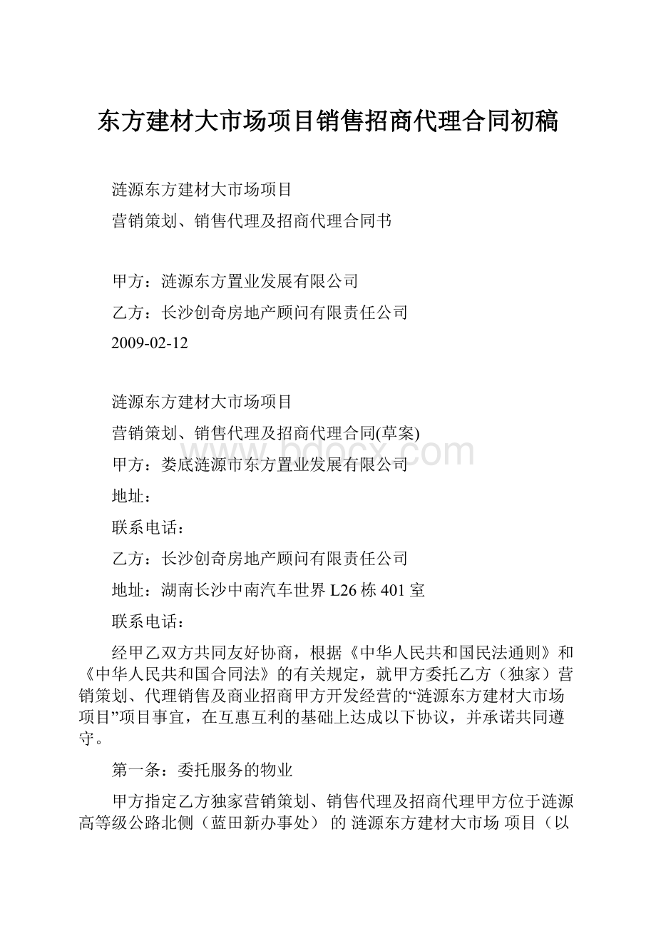 东方建材大市场项目销售招商代理合同初稿.docx_第1页