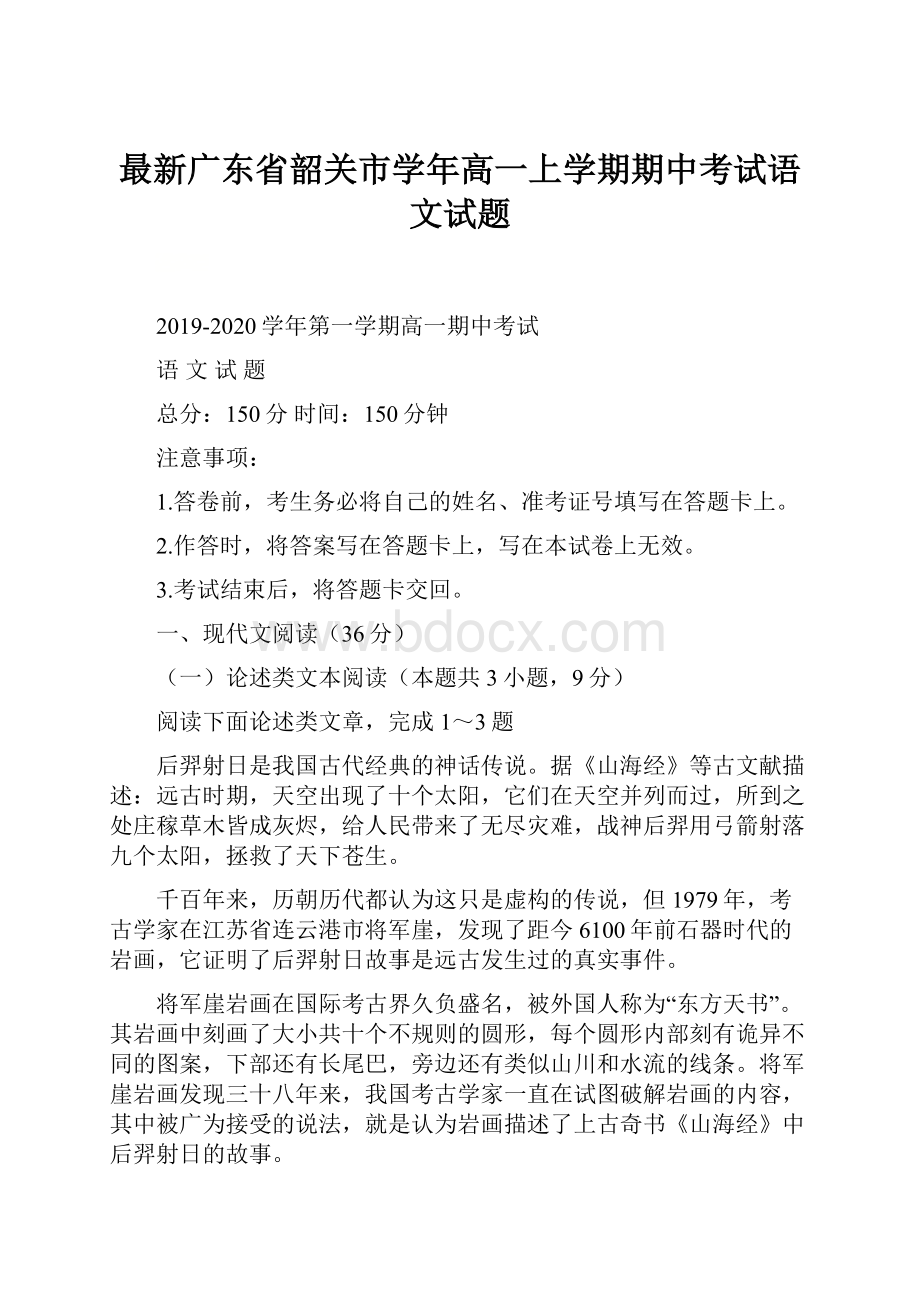 最新广东省韶关市学年高一上学期期中考试语文试题.docx_第1页