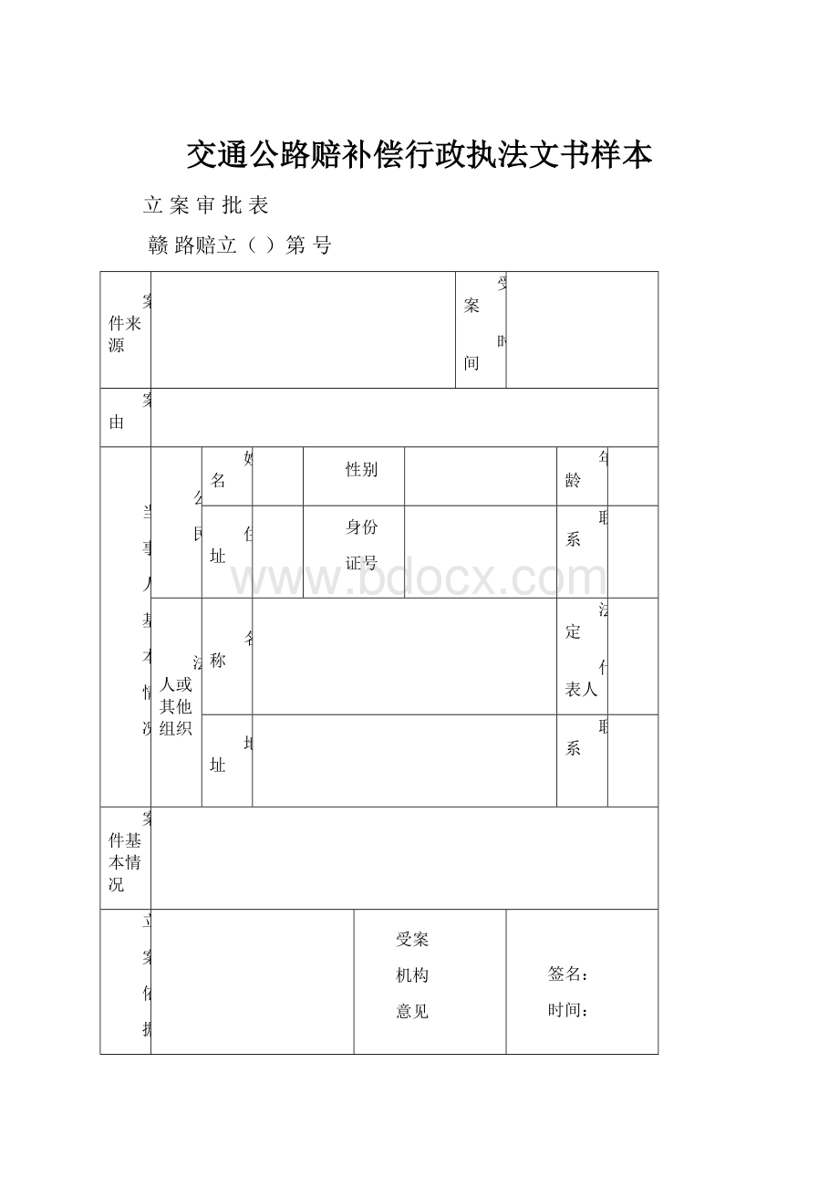 交通公路赔补偿行政执法文书样本.docx