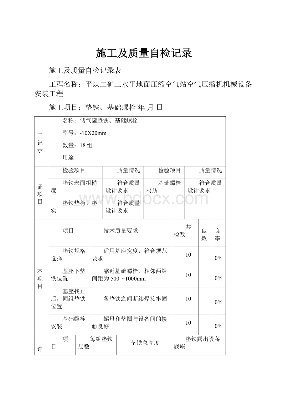 施工及质量自检记录.docx_第1页