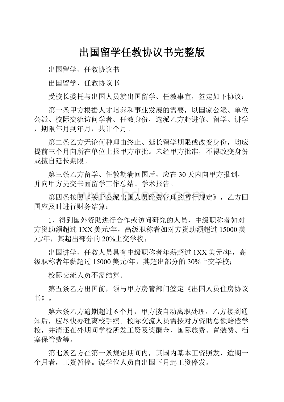 出国留学任教协议书完整版.docx