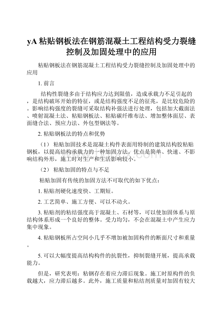 yA粘贴钢板法在钢筋混凝土工程结构受力裂缝控制及加固处理中的应用.docx_第1页