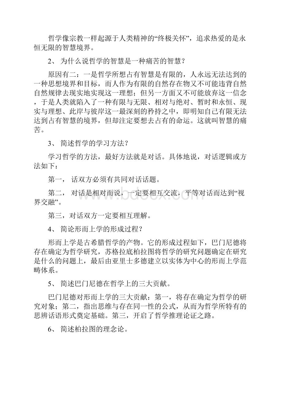 哲学基础形成性考核册答案邢台电大.docx_第2页