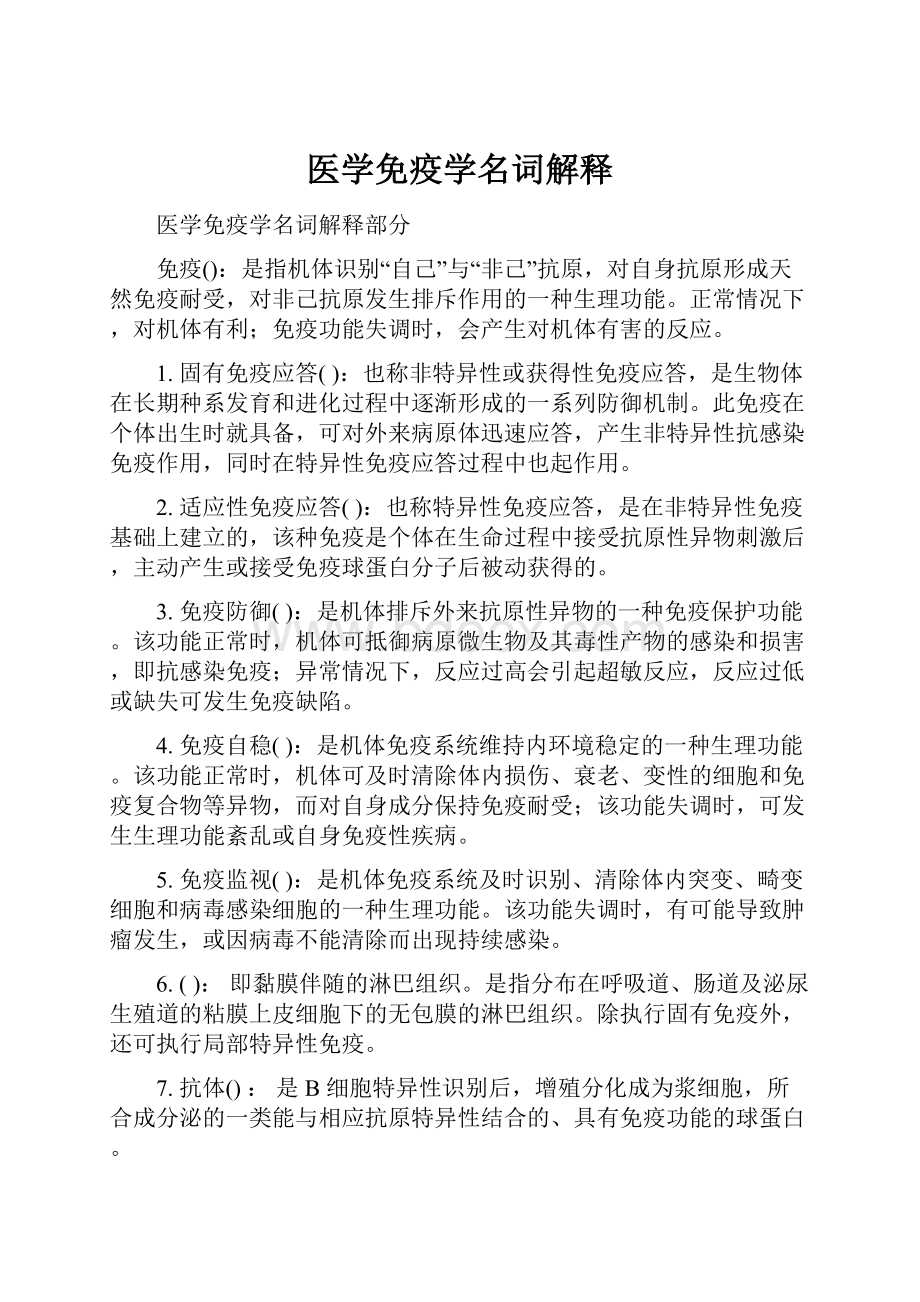 医学免疫学名词解释.docx_第1页