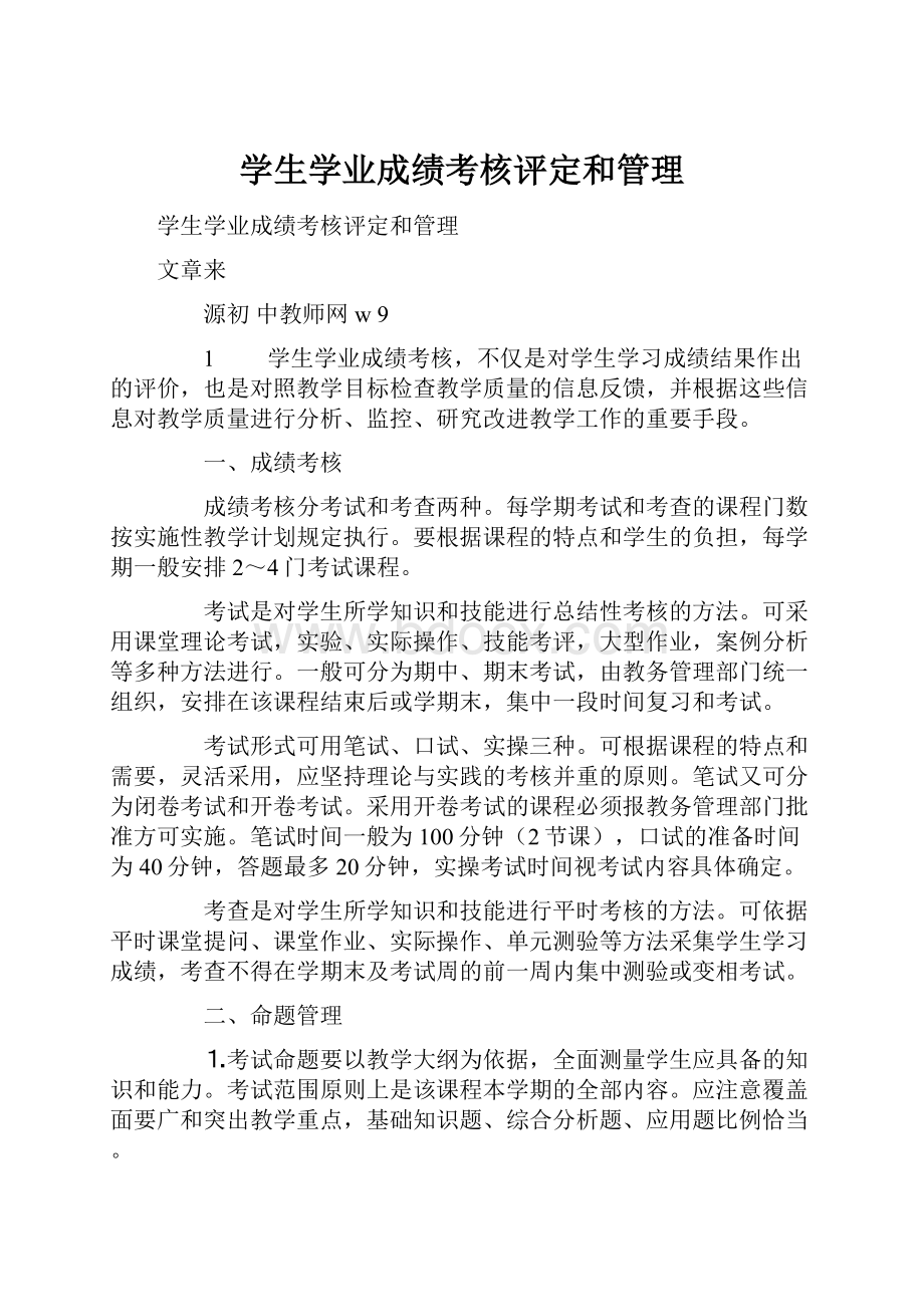 学生学业成绩考核评定和管理.docx_第1页