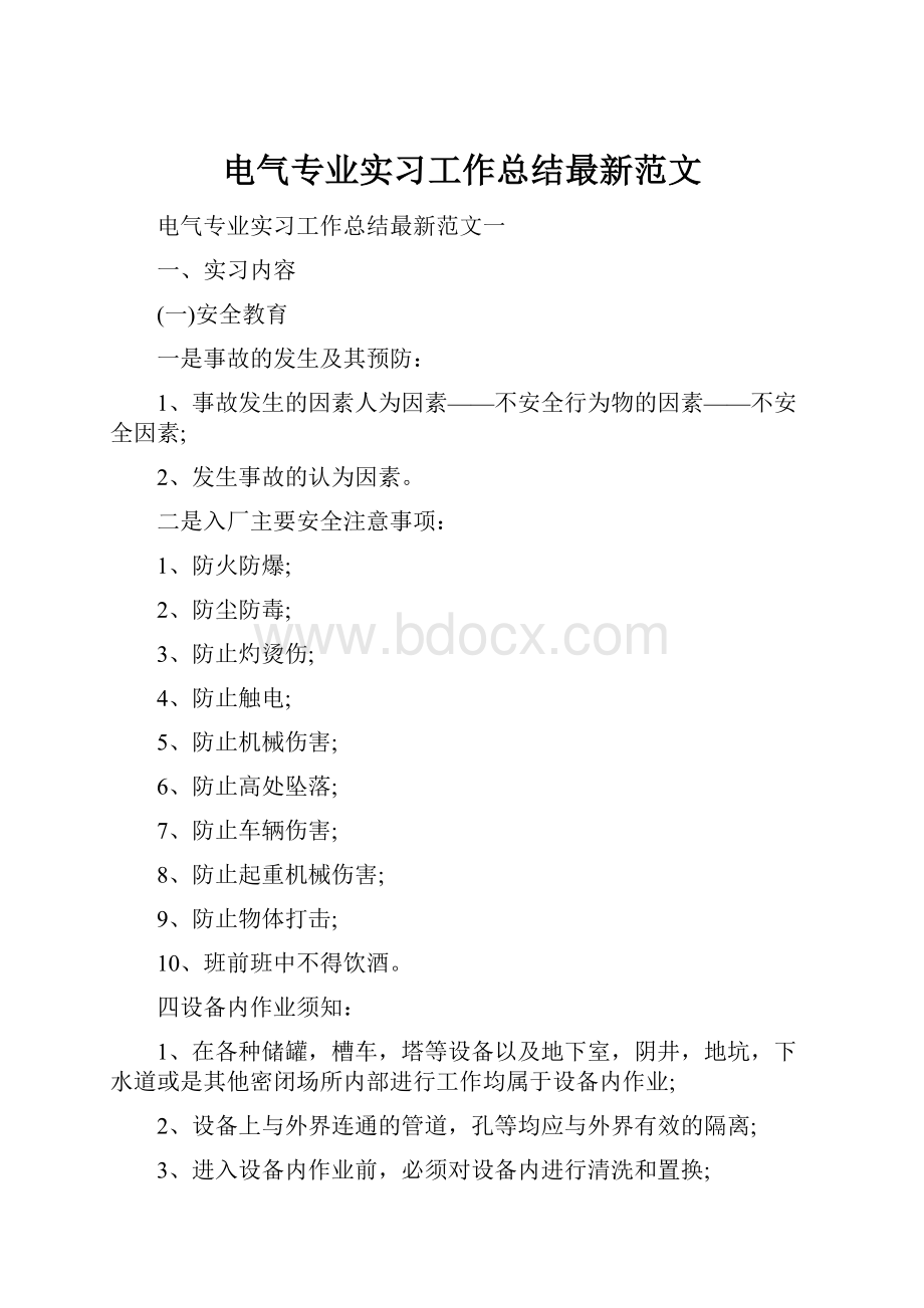 电气专业实习工作总结最新范文.docx