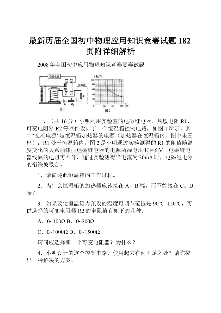 最新历届全国初中物理应用知识竞赛试题182页附详细解析.docx