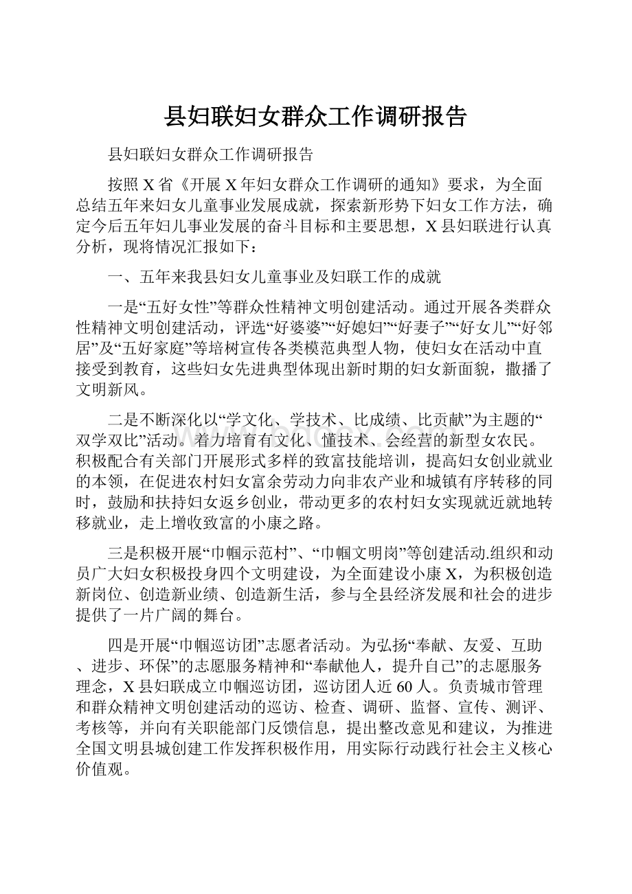 县妇联妇女群众工作调研报告.docx_第1页