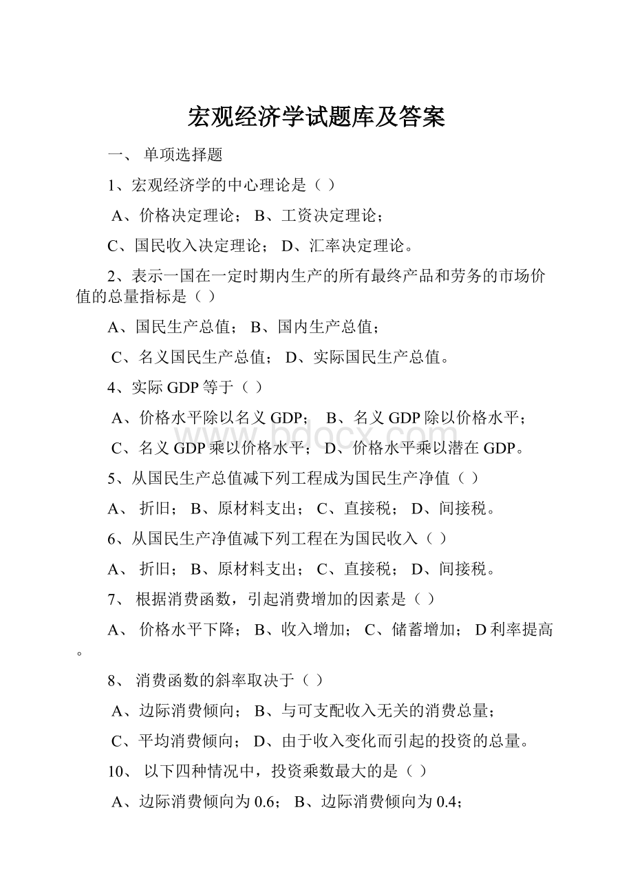 宏观经济学试题库及答案.docx