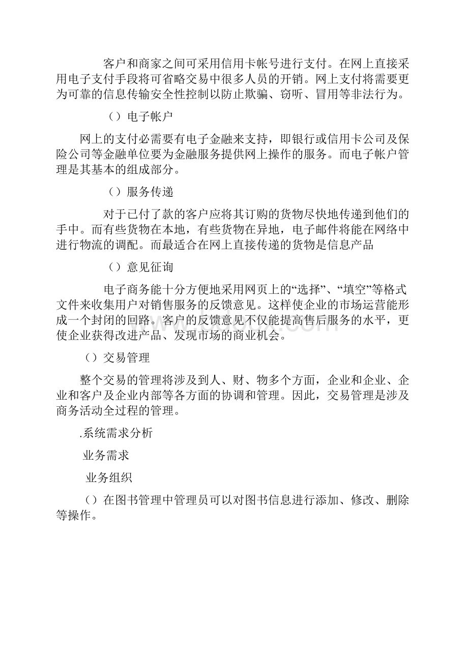 网上书店面向对象需求分析.docx_第2页