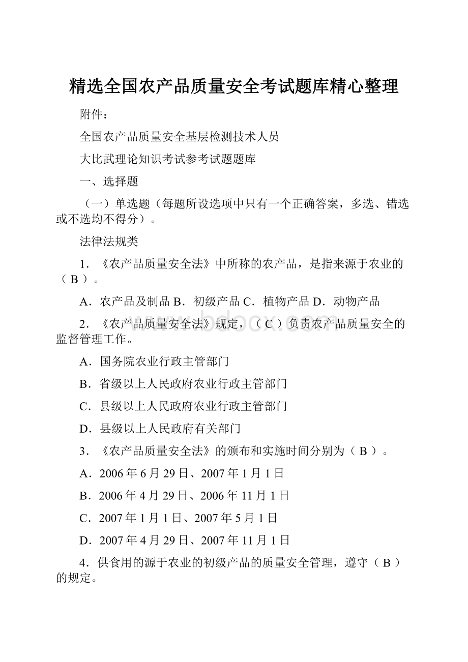 精选全国农产品质量安全考试题库精心整理.docx_第1页