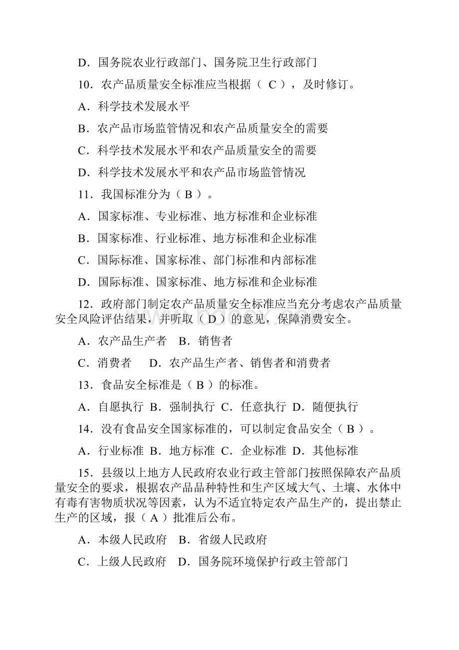 精选全国农产品质量安全考试题库精心整理.docx_第3页