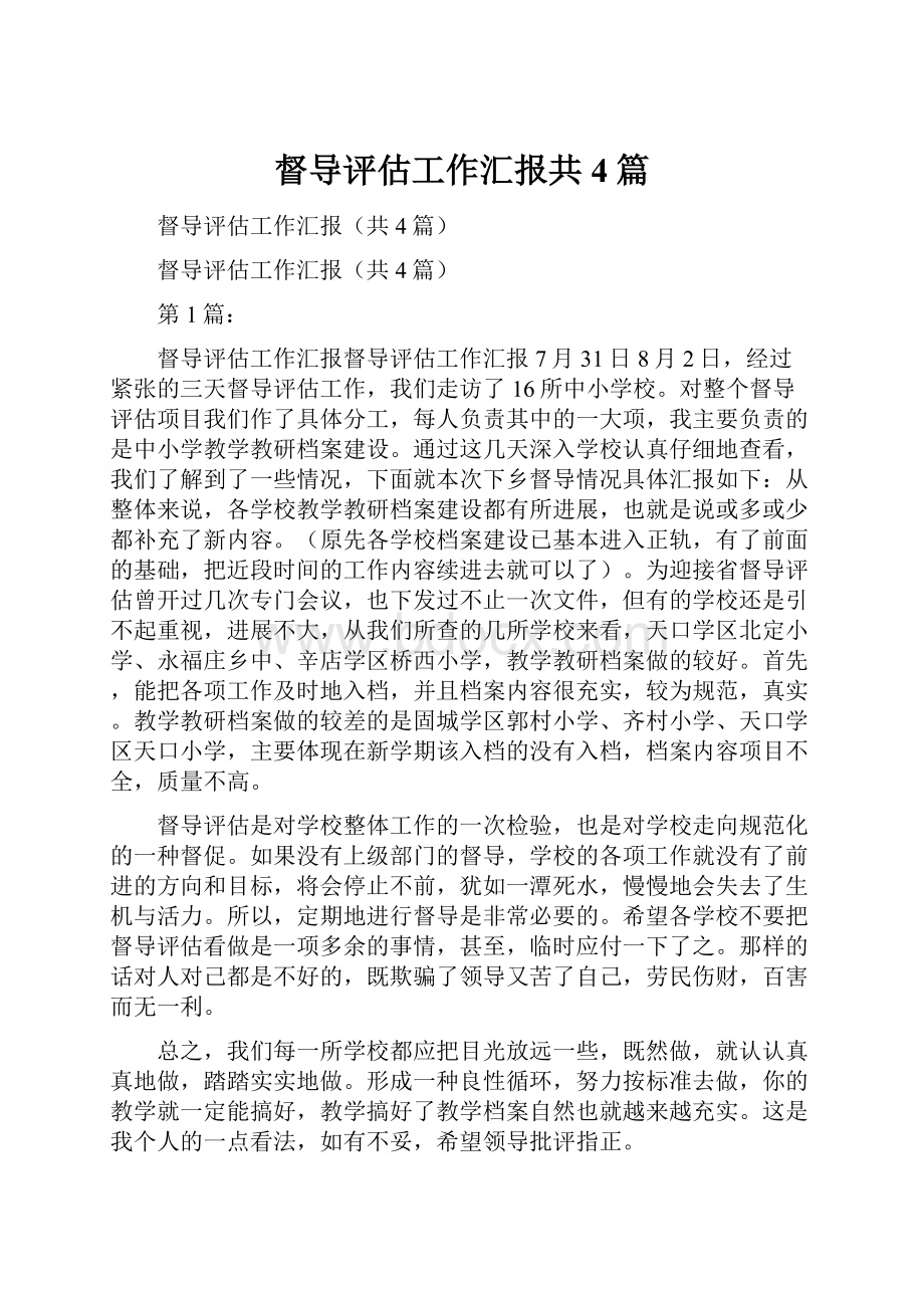 督导评估工作汇报共4篇.docx