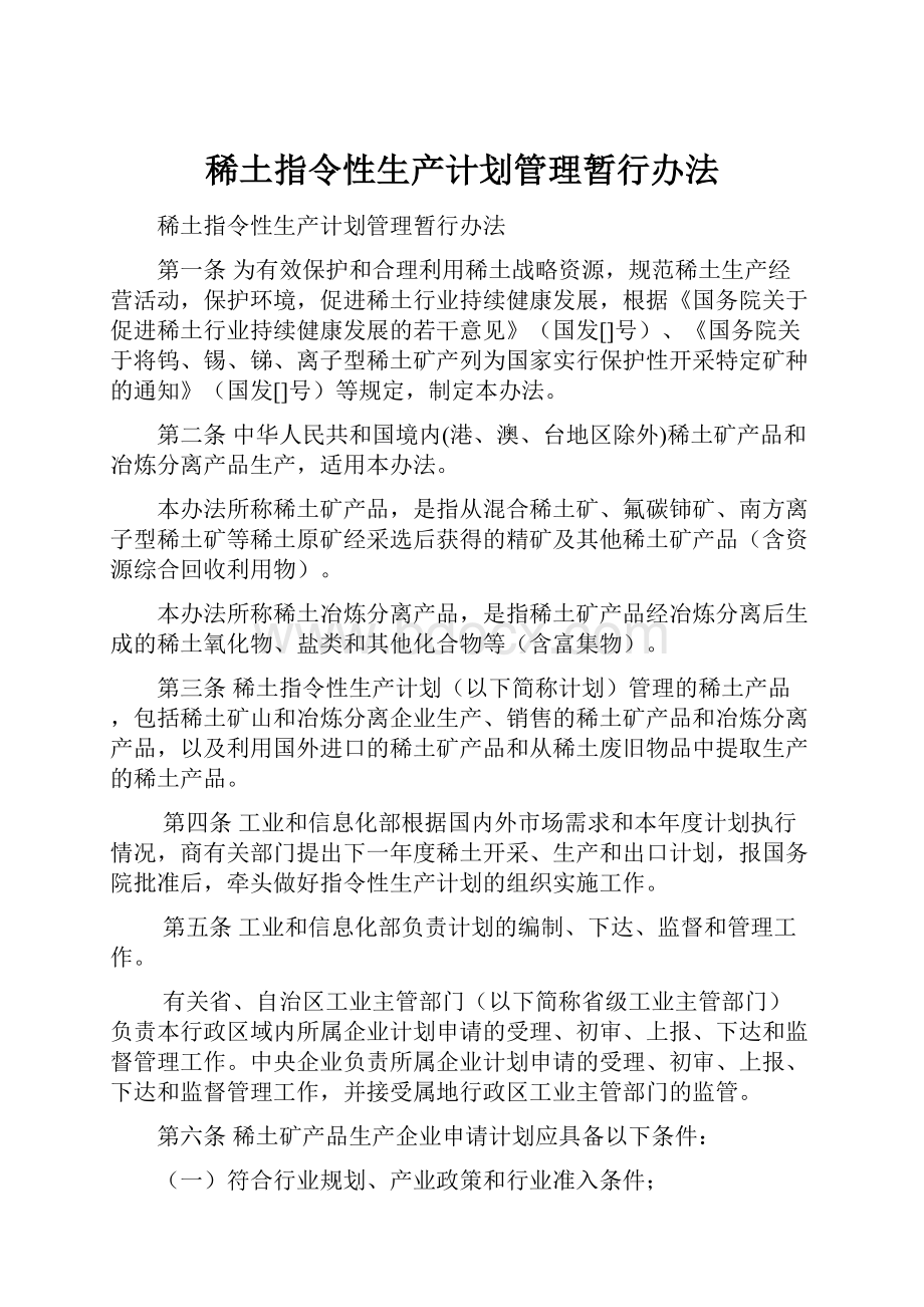 稀土指令性生产计划管理暂行办法.docx_第1页