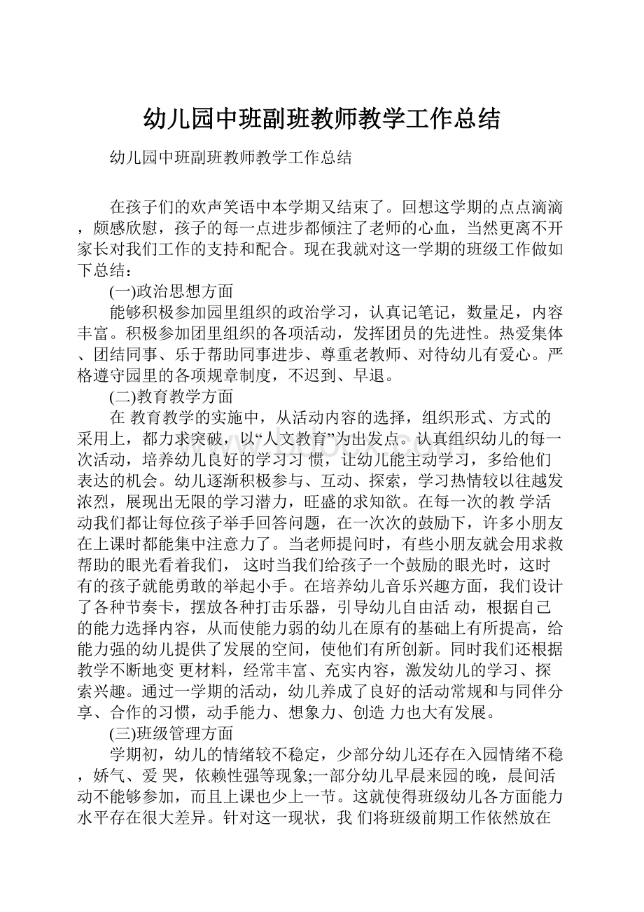 幼儿园中班副班教师教学工作总结.docx