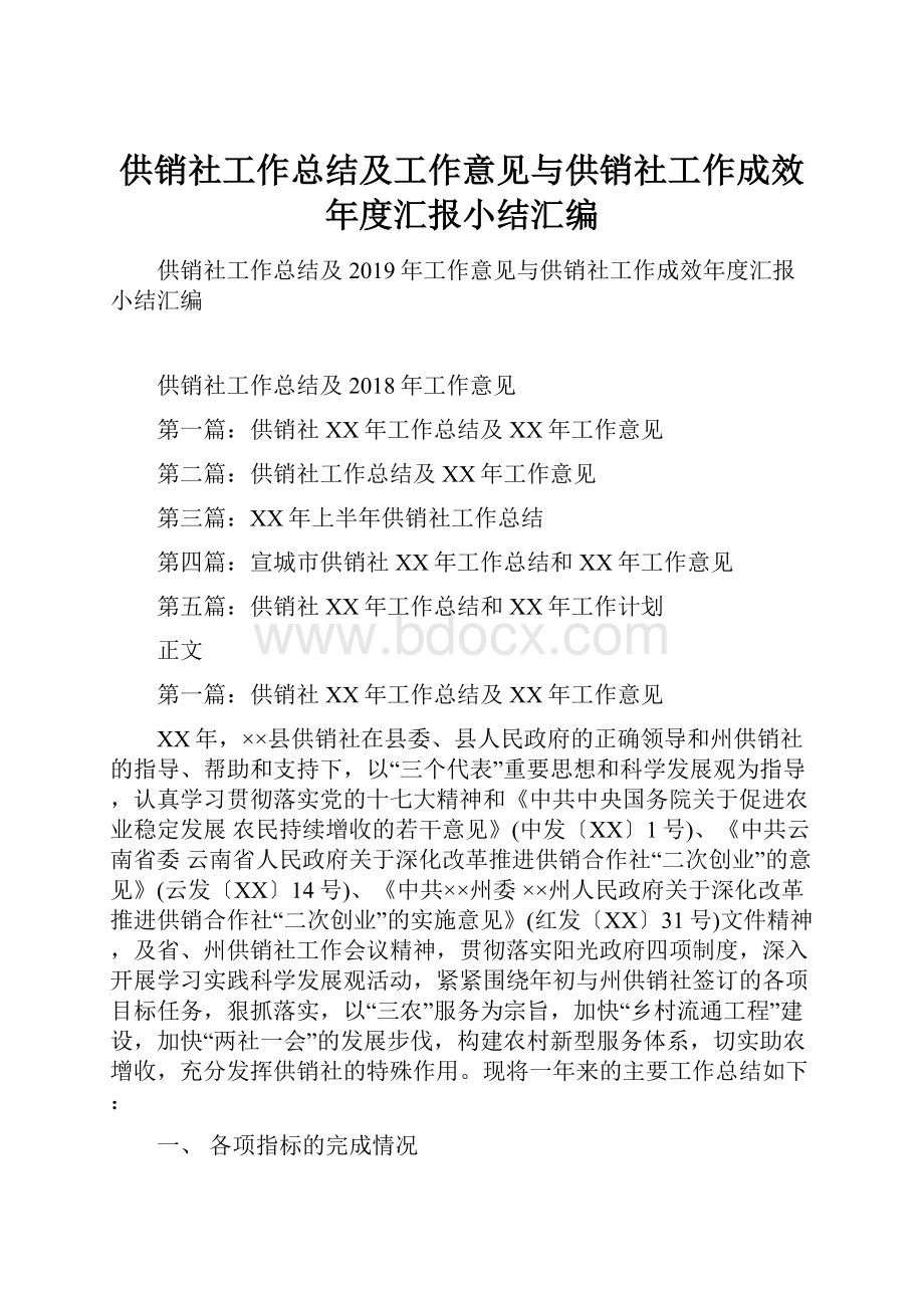 供销社工作总结及工作意见与供销社工作成效年度汇报小结汇编.docx